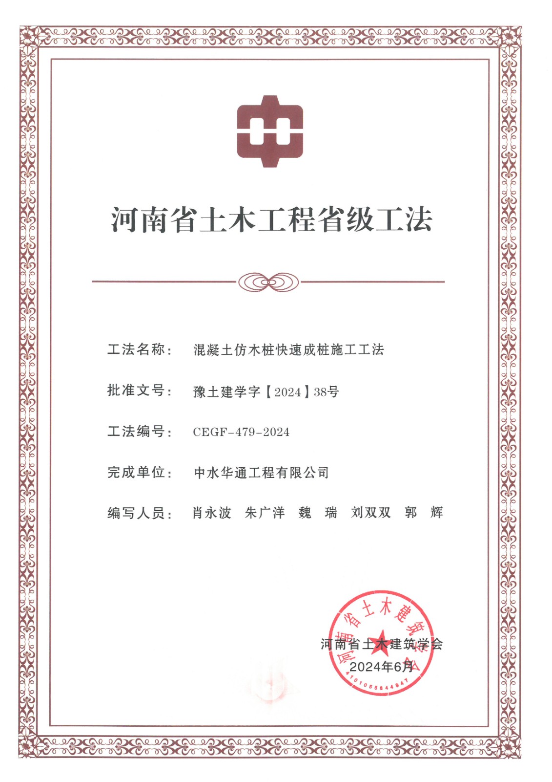 2024年土木建筑業(yè)學(xué)會(huì)+混凝土仿木樁快速成樁施工工法.jpg